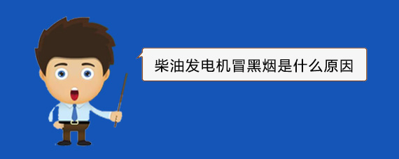 永胜柴油发电机冒黑烟是什么原因